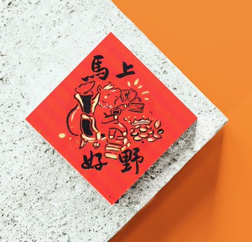 2026馬年手繪風春聯 斗方 趣味諧音系列(四件95折) 孵畫箱