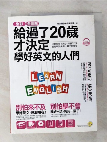 【書寶二手書T1／語言學習_EYH】全彩、全圖解給過了20歲才決定學好英文的人們_地表最強教學顧問團