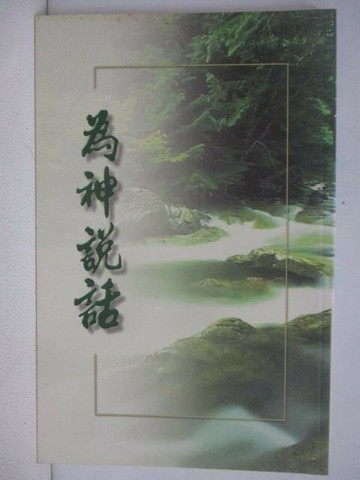 【書寶二手書T1／宗教_VYA】為神說話