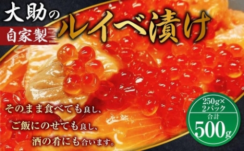 大助の自家製 ルイベ 醬油漬け 250gｘ2パック（計500g）