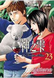 神之雫23