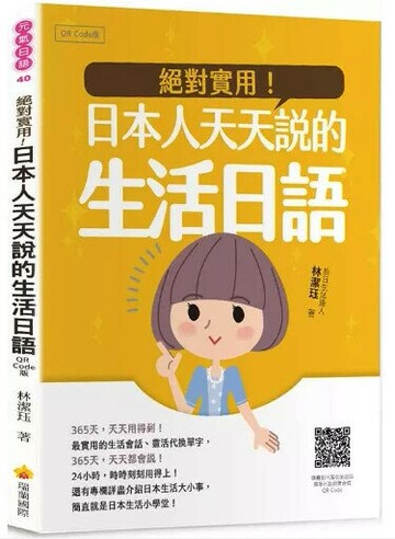 絕對實用！日本人天天說的生活日語QR Code版（隨書附日籍名師親錄標準日語朗讀音檔QR Code） 2/e 林潔珏著 2020 瑞蘭國際有限公司