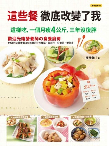 這些餐，徹底改變了我[二手書_良好]