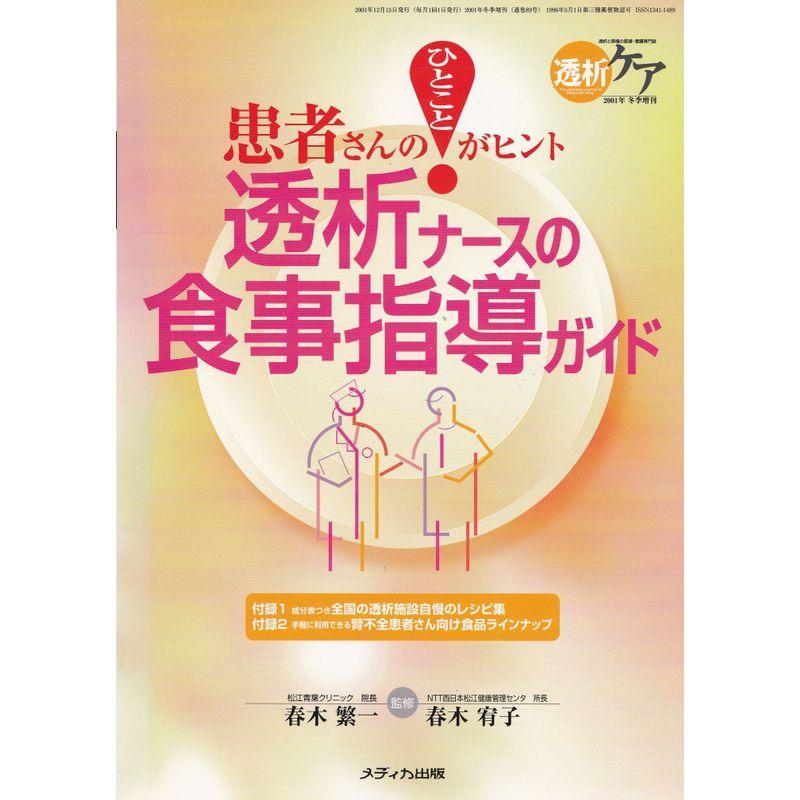 透析ナースの食事指導ガイド?患者さんのひとことがヒント (透析ケア 01年冬季増刊)