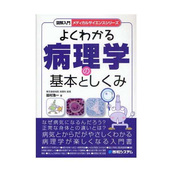 よくわかる病理学の基本としくみ