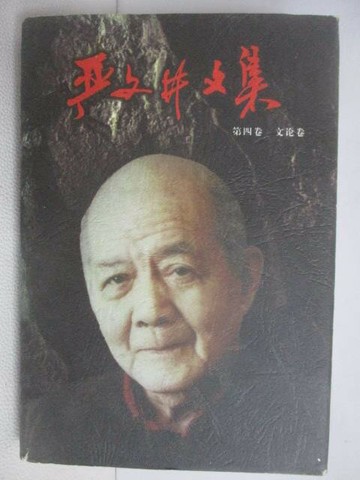【書寶二手書T1／文學_XPG】嚴文井文集_第四卷_文論卷_簡體