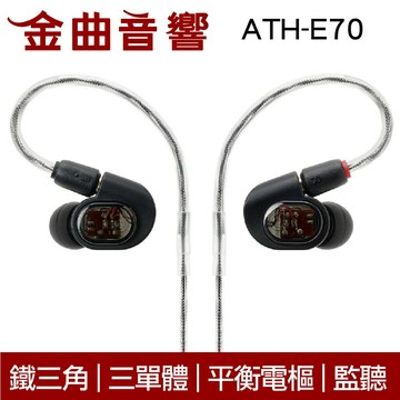 鐵三角 ATH-E70 三單體 平衡電樞 監聽 耳道式耳機 | 金曲音響