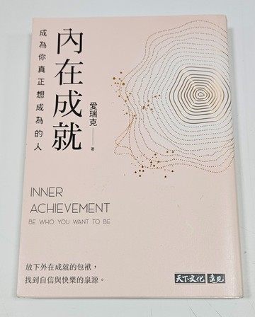 內在成就：成為你真正想成為的人（親簽版）[二手書_近全新]