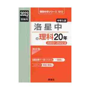 洛星中の理科20年