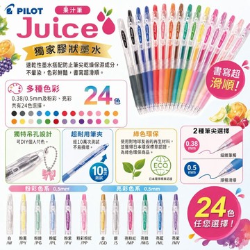 百樂 pilot LJU-10EF(0.5mm) Juice果汁筆 好好逛文具小舖