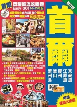 閃耀韓流吃喝遊Easy GO!：首爾（增訂版）【二手書_良好】TAAZE讀冊生活