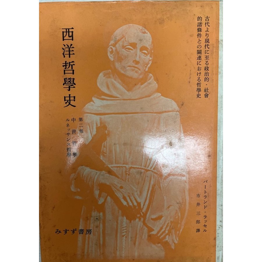 西洋哲学史 古代より現代に至る政治的・社会的諸条件との関連における哲学史 第1