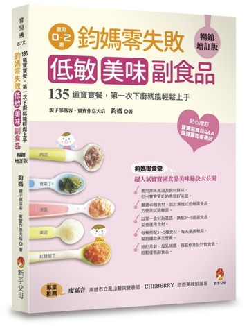 鈞媽零失敗 低敏．美味副食品暢銷增訂版[二手書_良好]