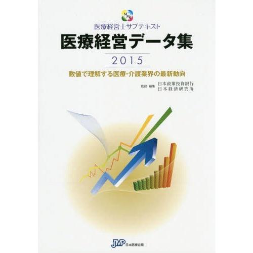 医療経営データ集 数値で理解する医療・介護業界の最新動向