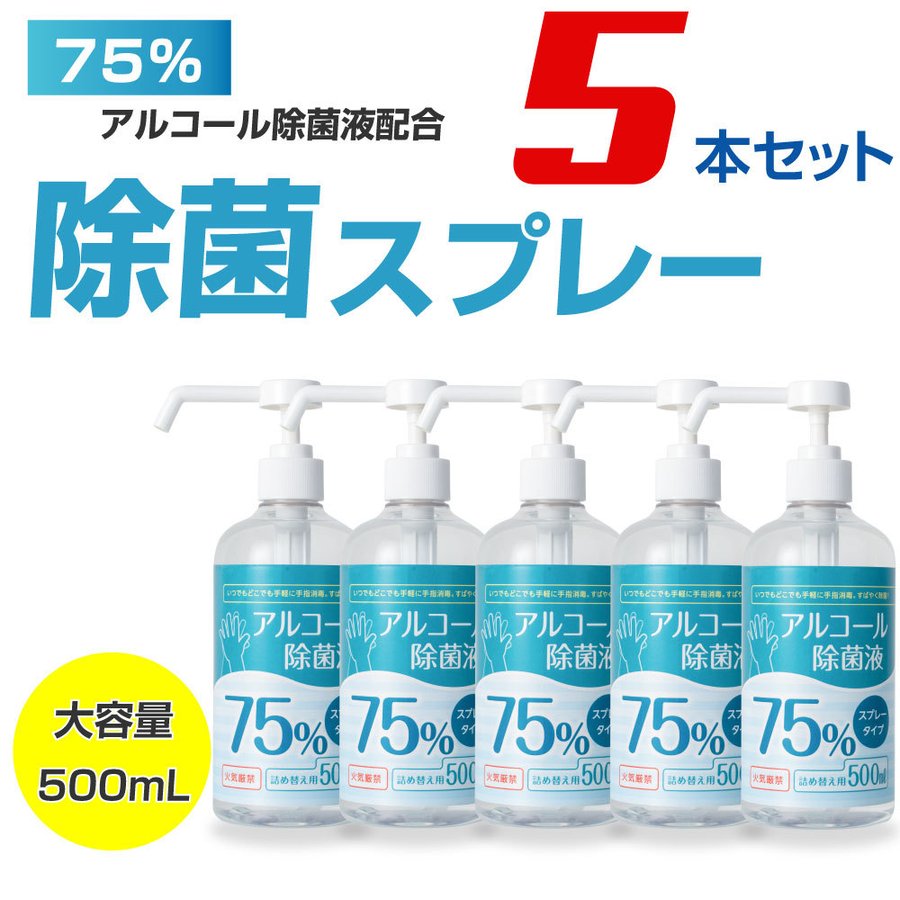 5本セット アルコール消毒液 500ml アルコール 75% 除菌スプレー 業務用 除菌液 ハンドスプレー 除菌液 手指消毒液 あすつく hd- 500ml-5set 通販 LINEポイント最大0.5%GET | LINEショッピング