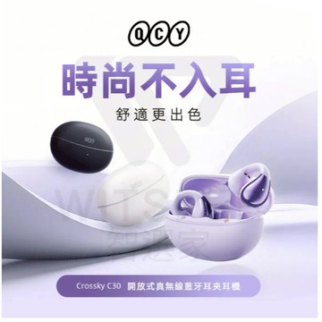 QCY Crossky C30 開放式真無線藍牙耳夾耳機