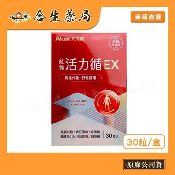 Aicom 艾力康 紅麴活力循EX  30粒