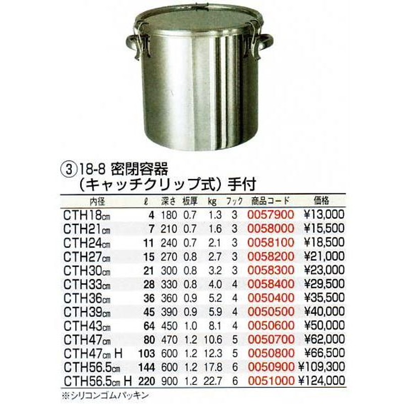 18-8 密閉容器（キャッチクリップ式）手付 CTH 47cm H | dolavon.gob.ar