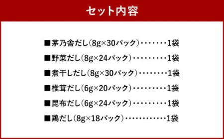  茅乃舎だし・ 野菜だし ・ 煮干しだし ・ 椎茸だし ・ 昆布だし ・ 鶏だし 各1袋 合計6袋セット 出汁 ダシ 無添加 粉末だし