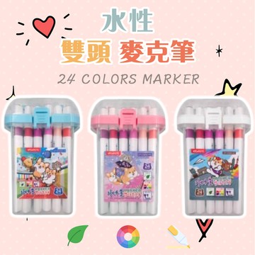 麥克筆 彩色筆 24色 水性麥克筆 雙頭麥克筆 柴語錄 正版授權 繪畫筆 水性畫筆 5890 文具用品