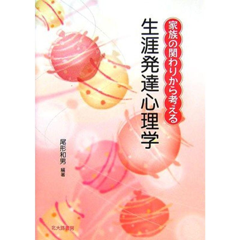 家族の関わりから考える生涯発達心理学