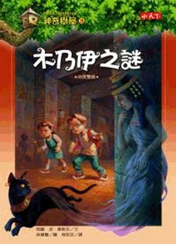神奇樹屋（3）：木乃伊之謎【二手書_良好】TAAZE讀冊生活