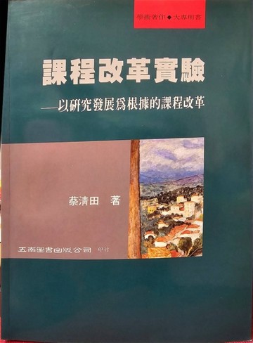 課程改革實驗【二手書_良好】TAAZE讀冊生活