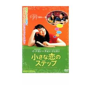 小さな恋のステップ レンタル落ち 中古 DVD ケース無