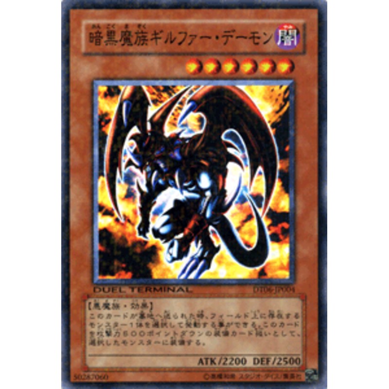 遊戯王カード 暗黒魔族ギルファー・デーモン DT06 |暗黒魔族 