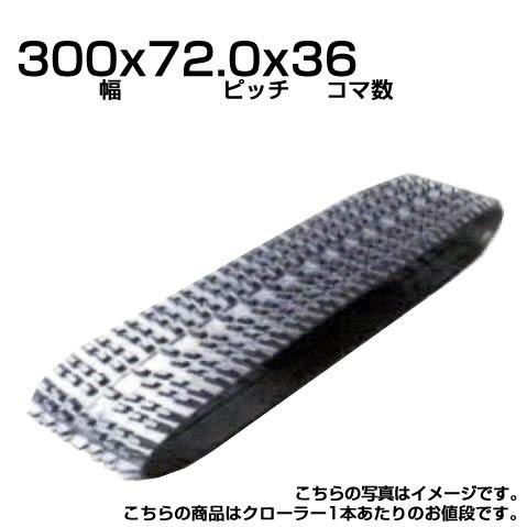 除雪機用汎用クローラー　300x72.0x36　