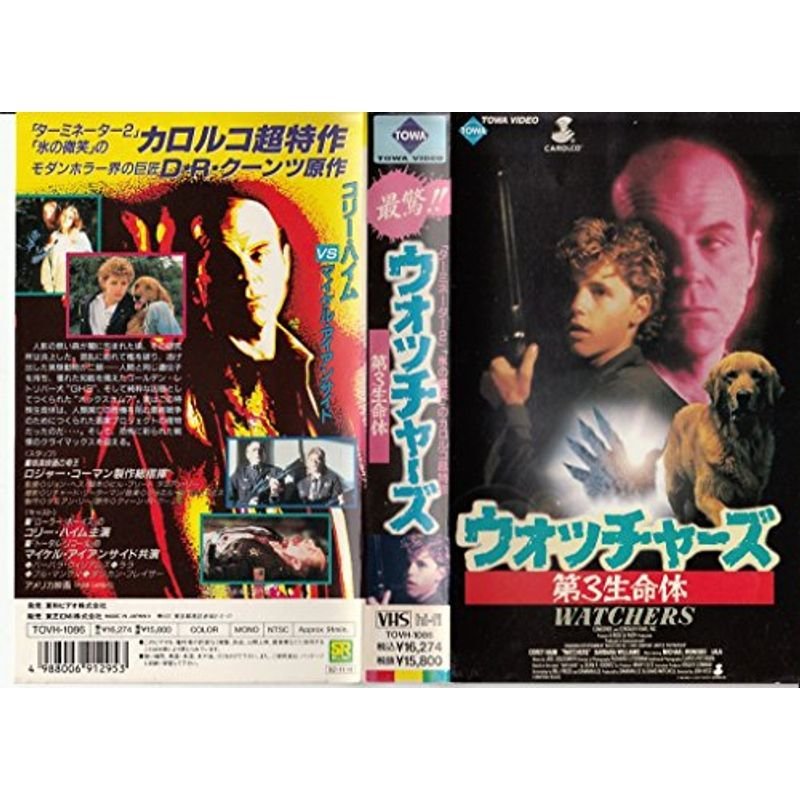 ウォッチャーズ~第3生命体~ VHS DVD