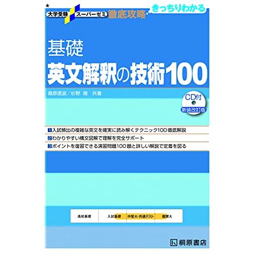 大学受験スーパーゼミ 徹底攻略 英文解釈の技術100CD付新装改訂版 100CD