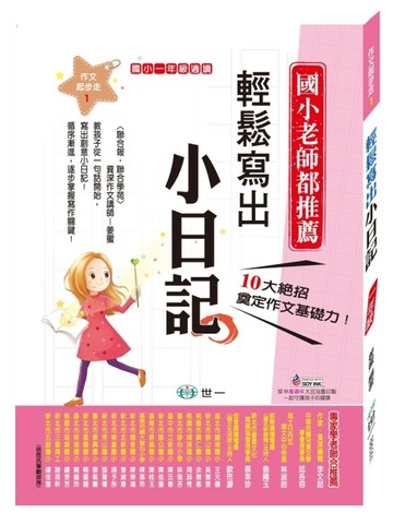 輕鬆寫出小日記(一年級適讀)[二手書_良好]