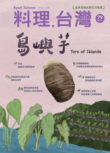 【電子書】料理．台灣 1-2月號/2025第79期