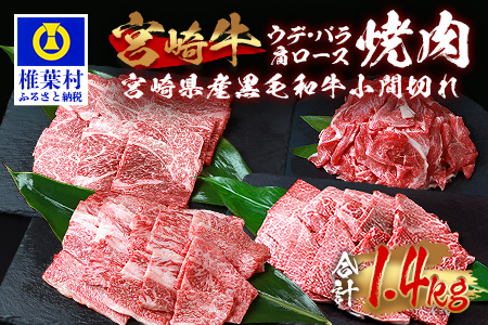 受賞歴多数!! 宮崎牛「肩ロース・ウデ・バラ」焼肉＆宮崎県産黒毛和牛小間切れ