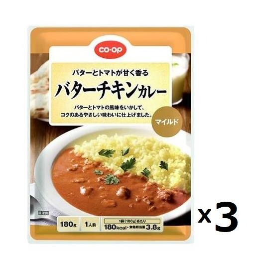 バターチキンカレー マイルド 3食分(180gx3袋) お試し バターとトマトの風味とコク レトルトカレー レトルト食品