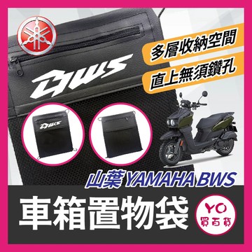 YO買百貨 YAMAHA BWS 車箱置物袋 機車置物袋 BWS改裝 車廂置物袋 機車收納袋 車廂收納袋 水冷B改裝