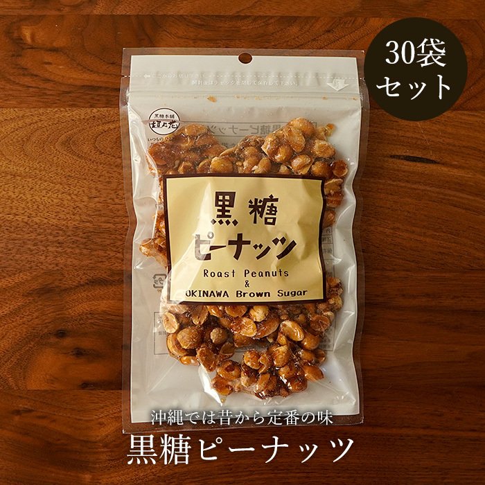 黒糖ピーナッツ 130g×30袋 黒糖ナッツ 黒糖菓子 送料無料