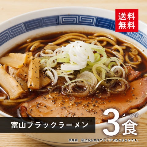 富山 ブラックラーメン 3食スープ付