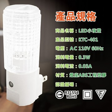 缺WeiLee 唯力電業  LED小夜燈   KTC-401 (E/F/G/H)  自動感應式 白光小夜燈