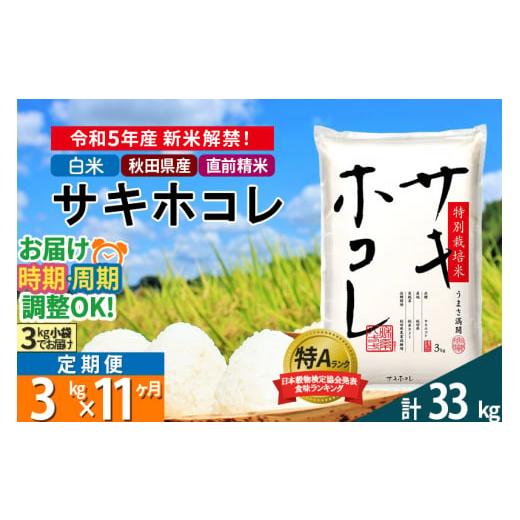 ふるさと納税 秋田県 仙北市 ＜新米＞《定期便11ヶ月》秋田県産 サキホコレ 特別栽培米 3kg(3kg×1袋)×11回 令和5年産 3キロ お米 発送時期が選べる