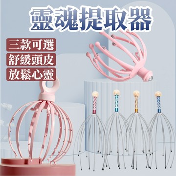 【頭皮按摩器】靈魂提取器 頭部按摩器 頭皮按摩 頭皮按摩器 八爪魚頭部按摩器 頭部舒壓 抓頭器 緩解疲勞 按摩 紓壓