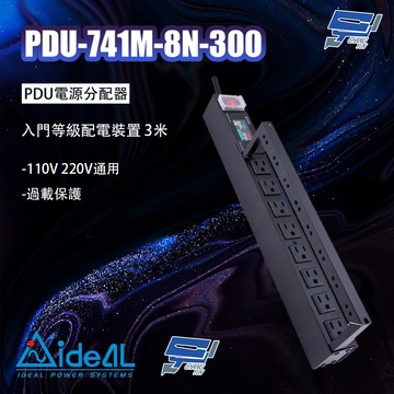 昌運監視器 IDEAL 愛迪歐 PDU-741M-8N-300 入門等級配電裝置 3米 110V 220V通用 過載保護 工業級金屬材質外殼