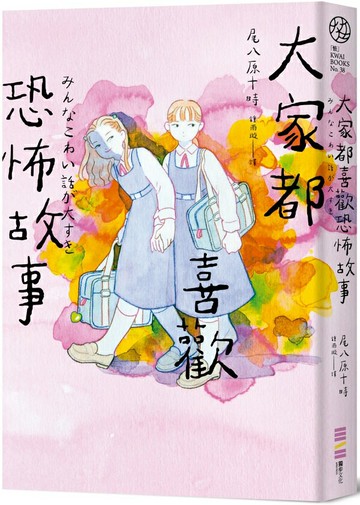 大家都喜歡恐怖故事（首刷限定附贈恐怖故事借書卡）【城邦讀書花園】