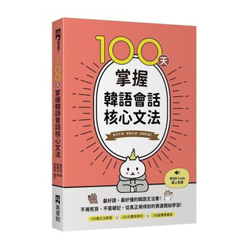 100天掌握韓語會話核心文法(附QR Code線上音檔)