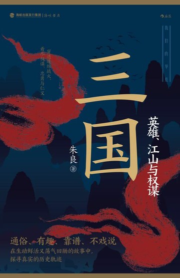 【電子書】三国：英雄、江山与权谋