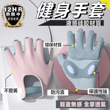 【超級熱銷】運動手套 健身手套 重訓手套 健身護腕 訓練手套 運動護具 運動用品 運動配備 半指手套 透氣 女生