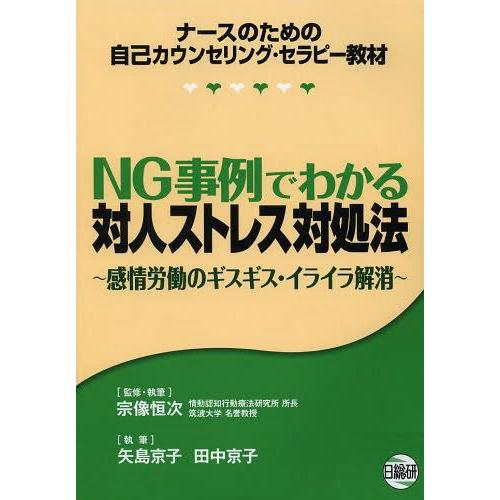 NG事例でわかる対人ストレス対処法 ナースの教材 感情労働のギスギス・イライラ解消