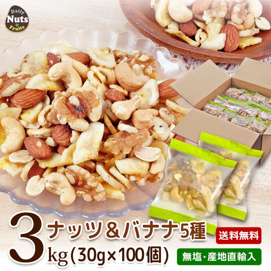 ナッツ＆バナナチップスの５種ミックス 3kg (30gx100袋) 産地直輸入 個包装 小分け 箱入り 無塩 素焼き 防災食品 非常食 備蓄食 保存食