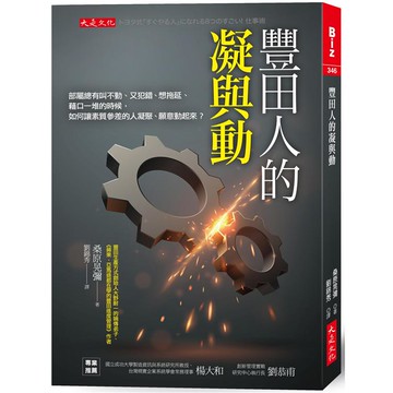 豐田人的凝與動：部屬總有叫不動、又犯錯、想拖延、藉口一堆的時候，如何讓素質參差的人凝聚、願意動起來